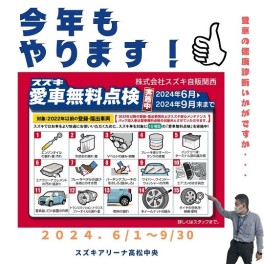 ☆愛車無料点検６月～実施中☆